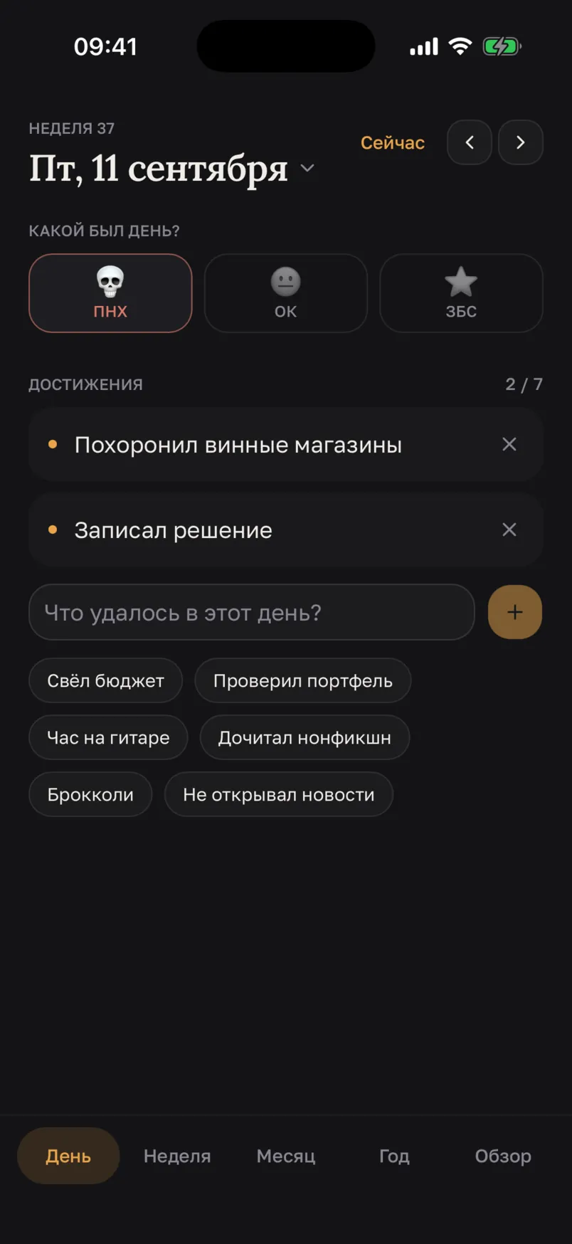 Экран дня с оценкой «ПНХ» и двумя записями: похоронил винные магазины; записал решение