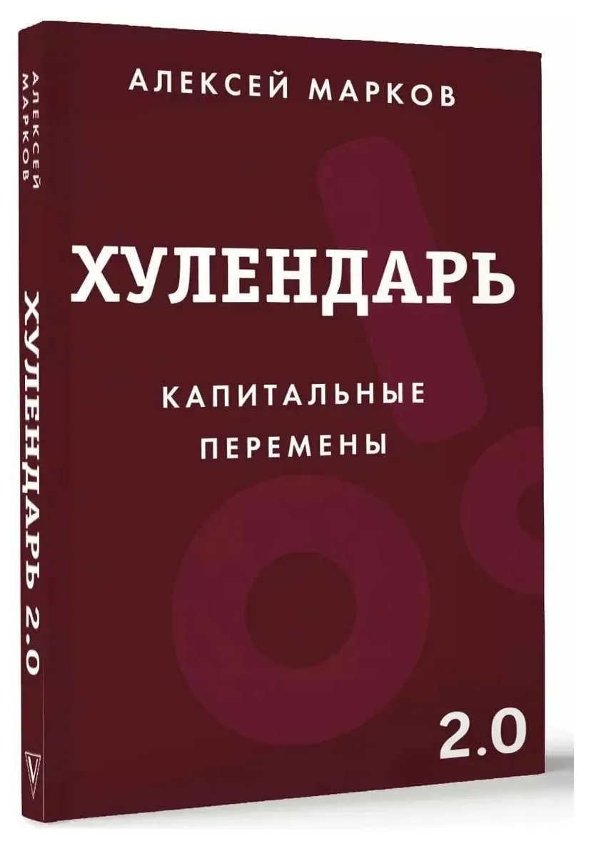 Бумажный «Хулендарь 2.0. Капитальные перемены» Алексея Маркова — бордовая обложка с крупным заголовком.